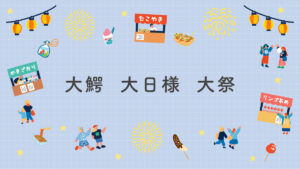 大鰐 大日様 大祭