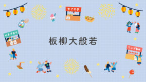 板柳大般若