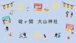 碇ヶ関　大山神社
