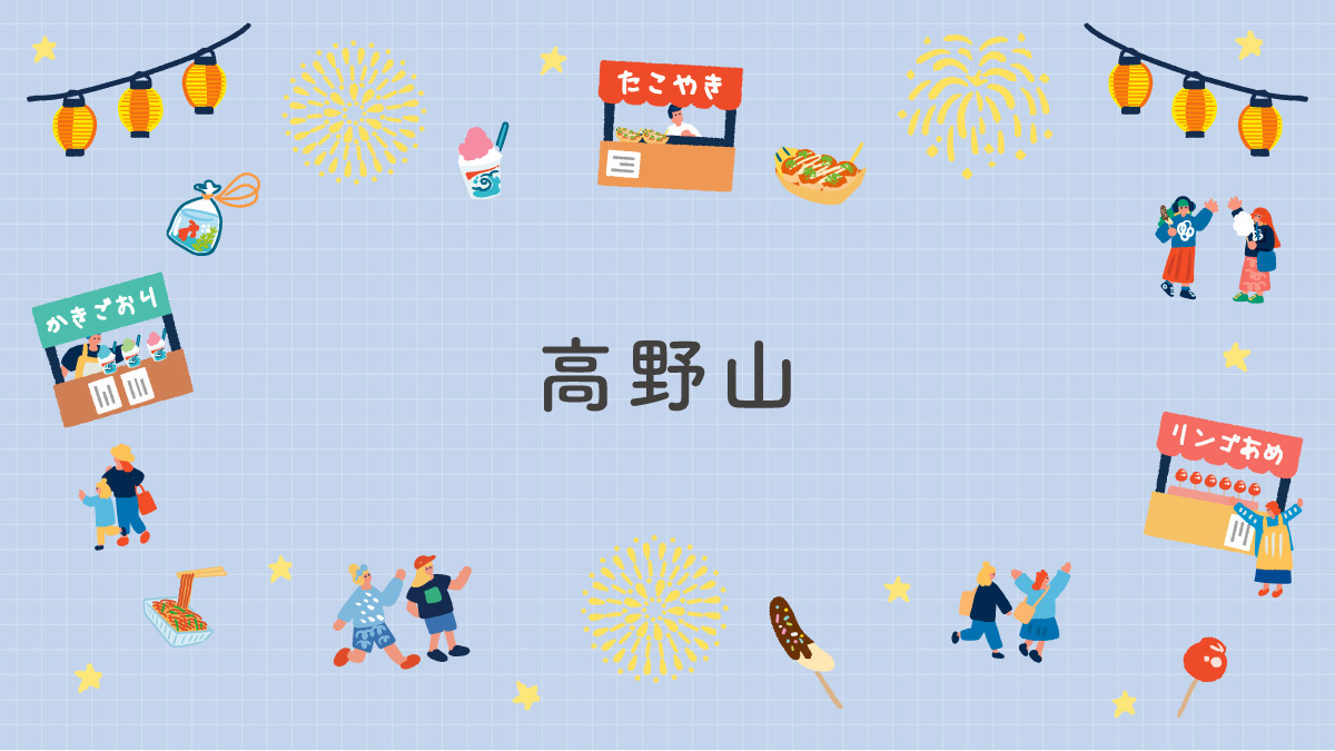 高野山