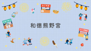 和徳熊野宮