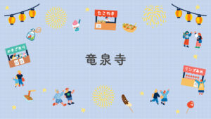竜泉寺