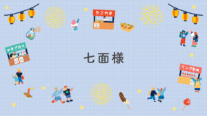 七面様