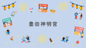 豊田神明宮