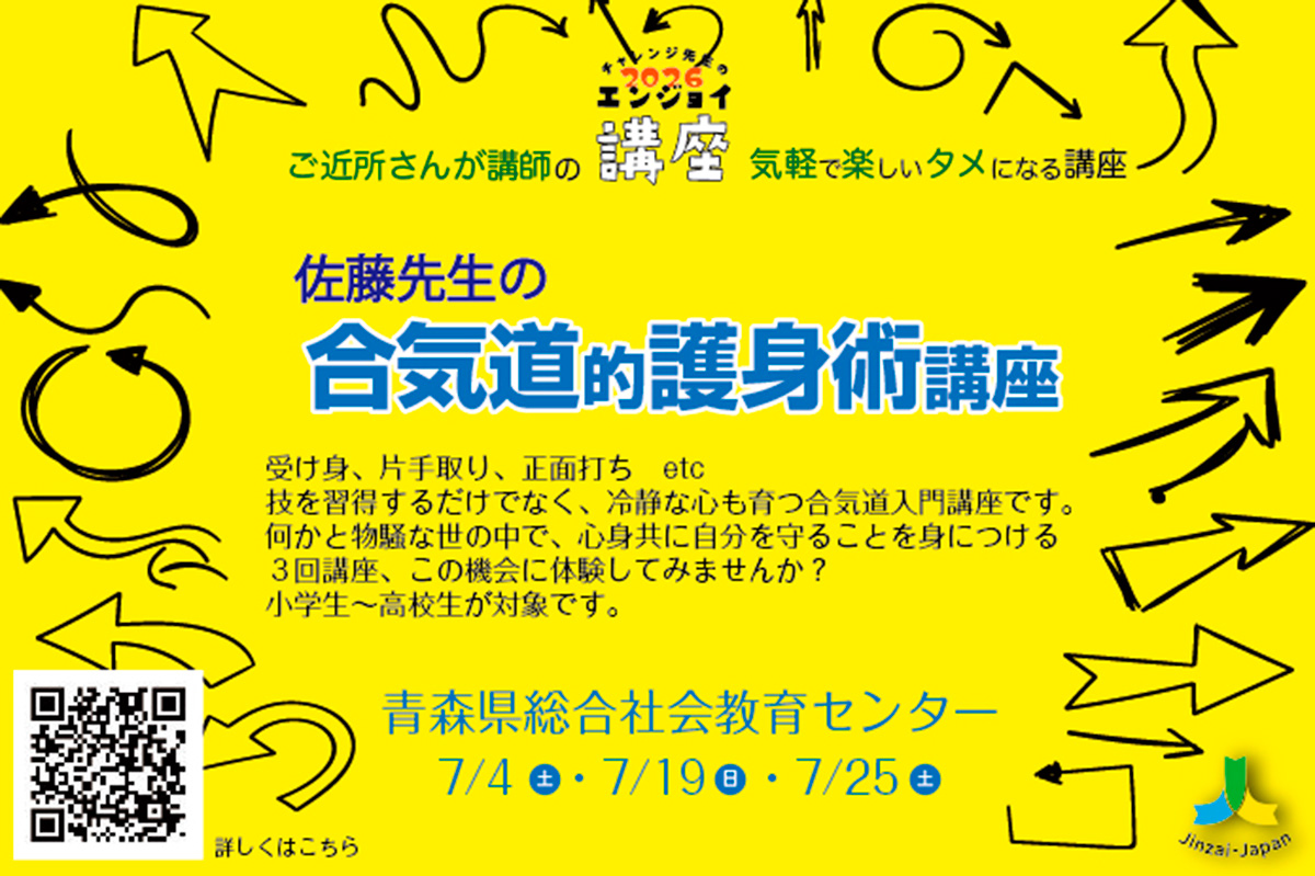 佐藤先生の　合気道的護身術講座　〜争わない武道で身を守る〜