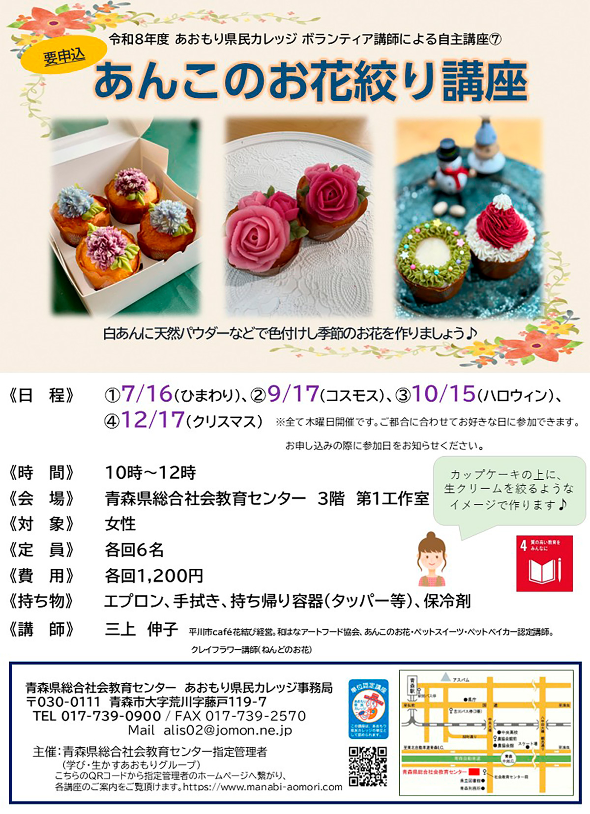 あおもり県民カレッジ講座　あんこのお花絞り