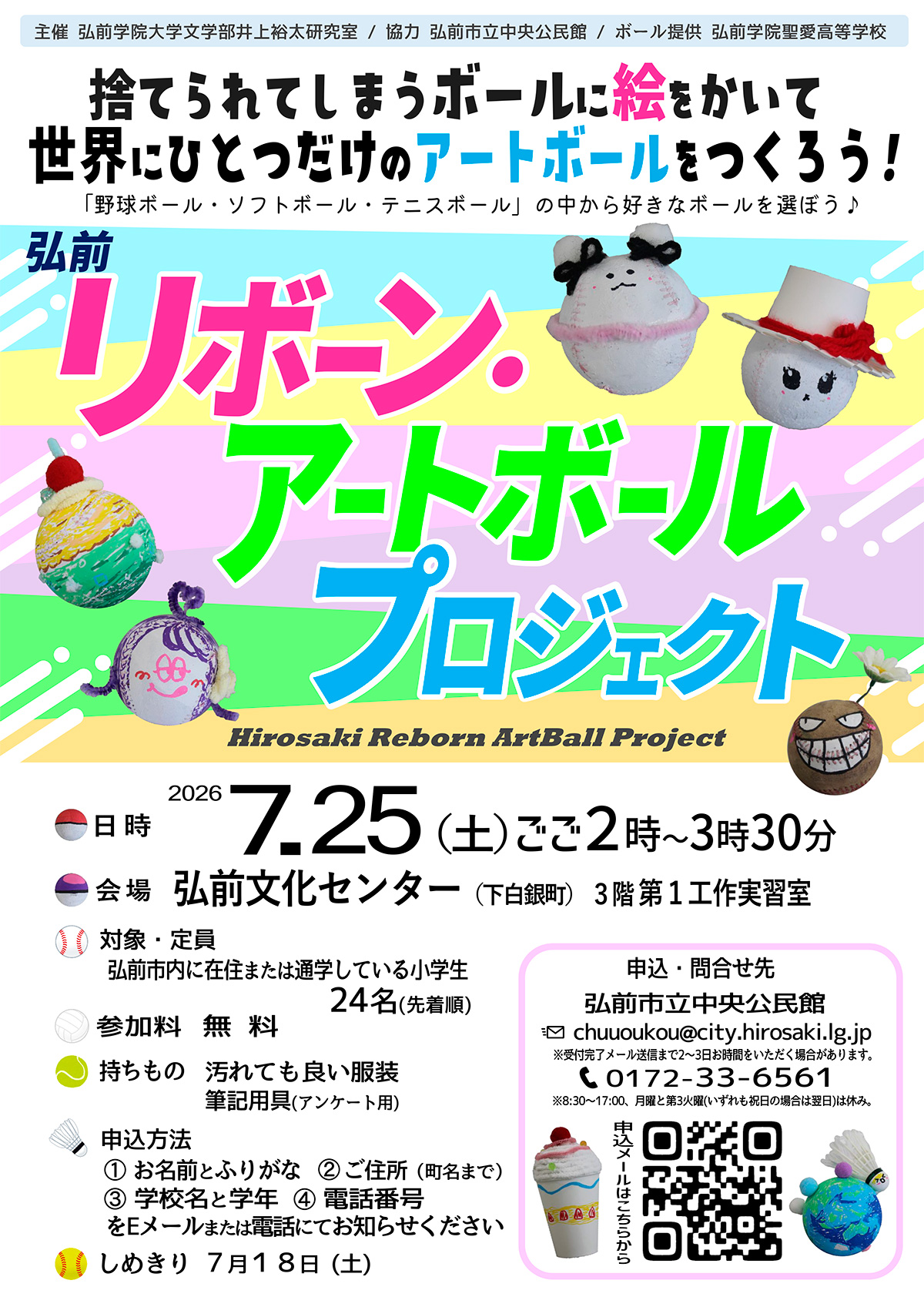 弘前リボーン・アートボールプロジェクト