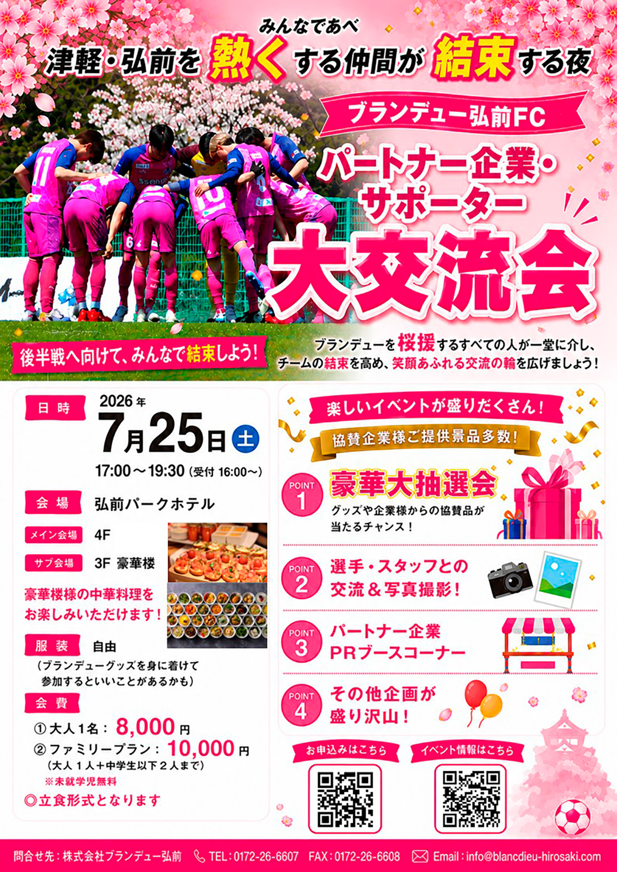 ブランデュー弘前FC みんなであべ！！「津軽・弘前を熱くする仲間が集う夜 パートナー企業・サポーター大交流会」開催のお知らせ