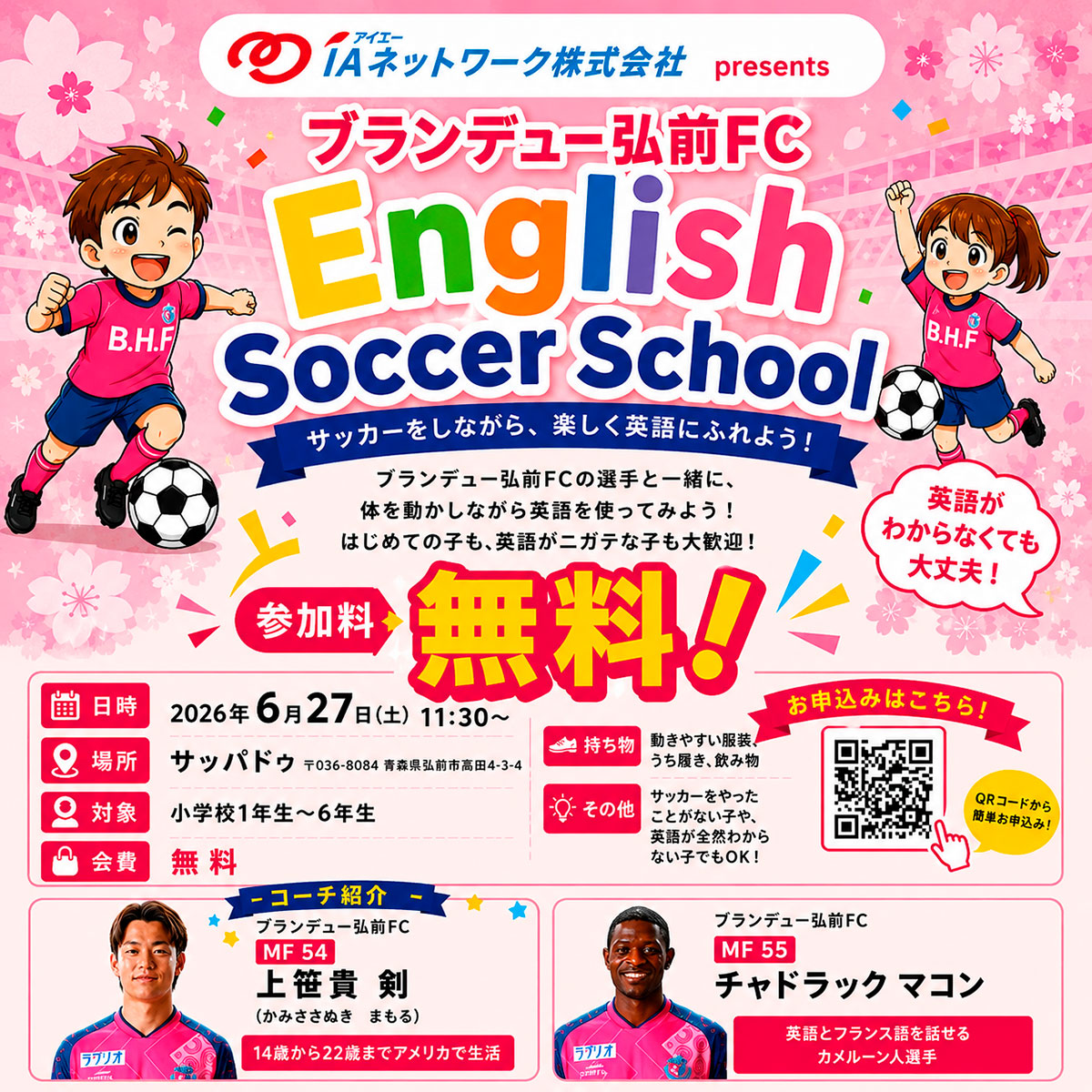 IAネットワーク株式会社 presents「ブランデュー弘前FC English Soccer School」開催