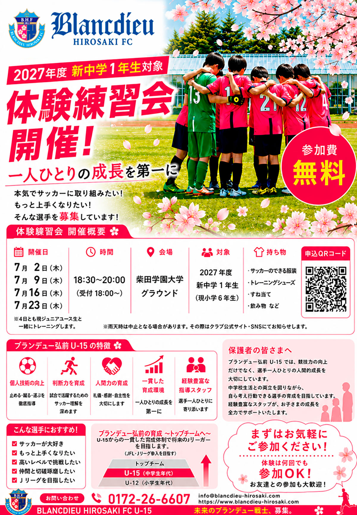 ブランデュー弘前FC ジュニアユース（U-15）無料体験会開催