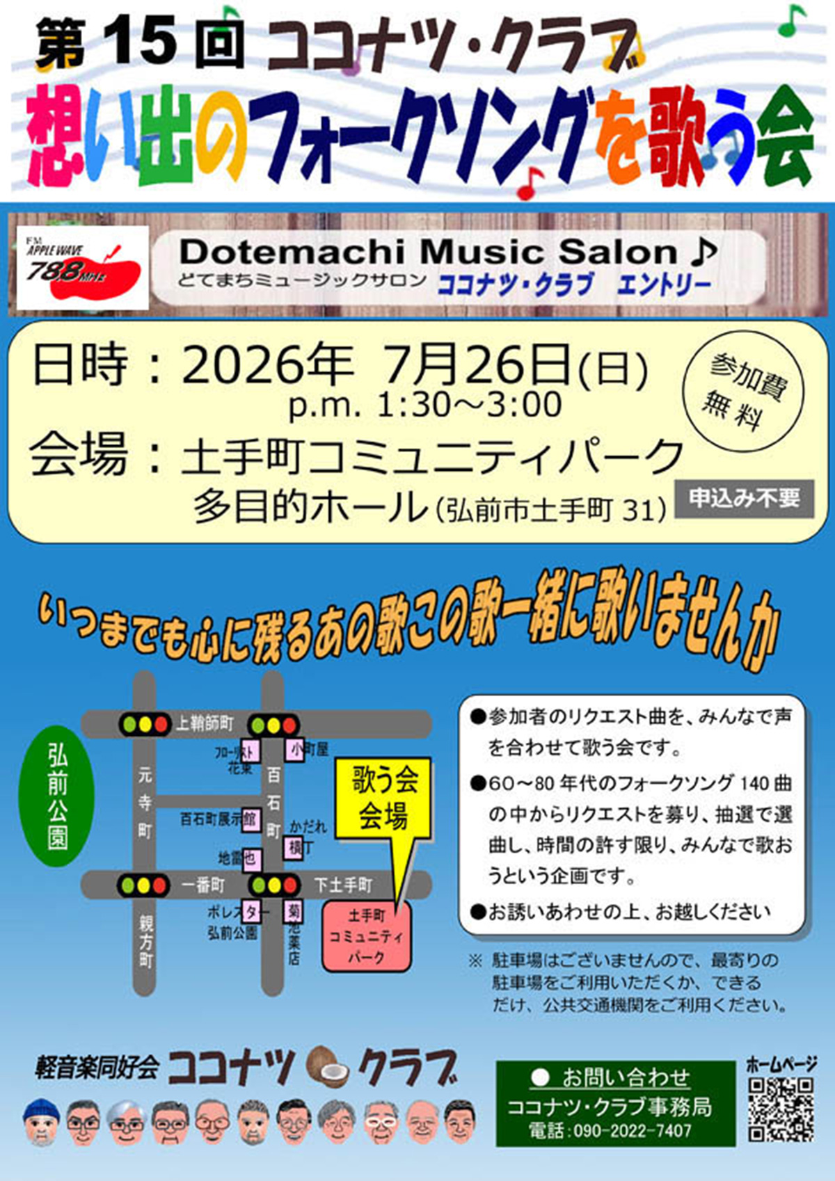 第15回想い出のフォークソングを歌う会