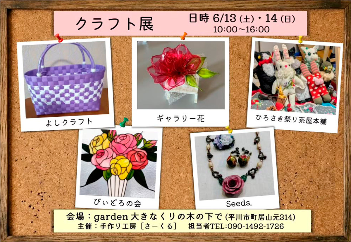 クラフト展