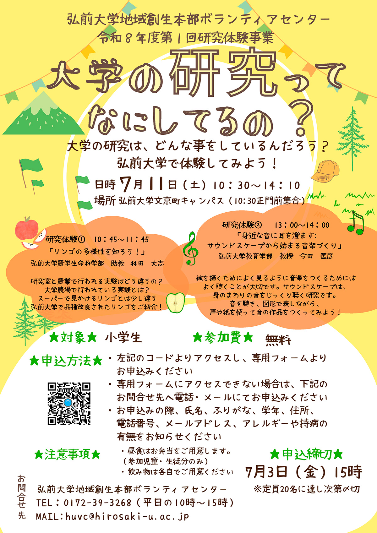 令和8年度第1回研究体験事業　大学の研究ってなにしてるの？