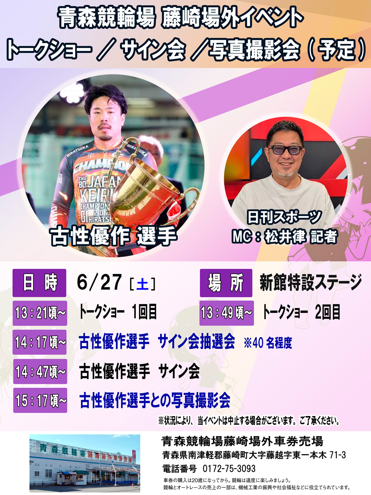 【藤崎場外】古性優作選手・松井律記者 来場イベント