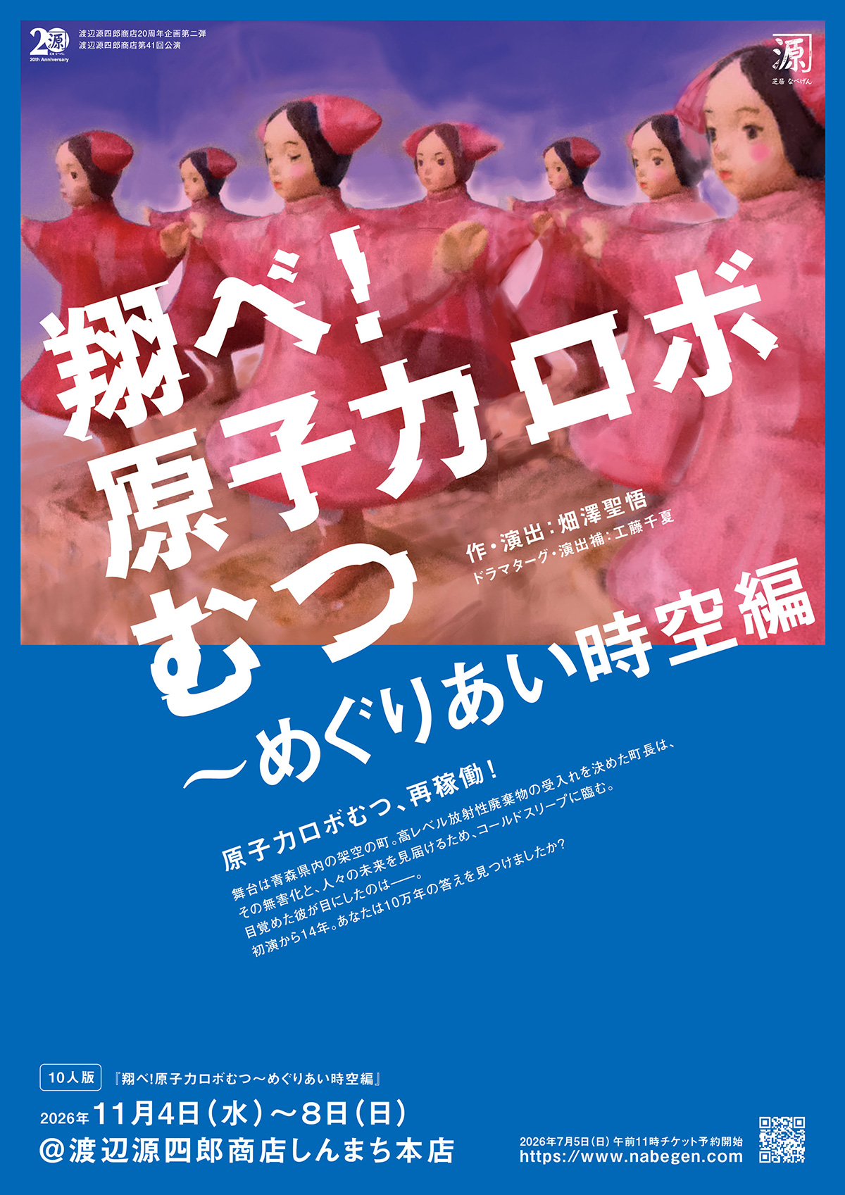 『翔べ！原子力ロボむつ〜めぐりあい時空編』