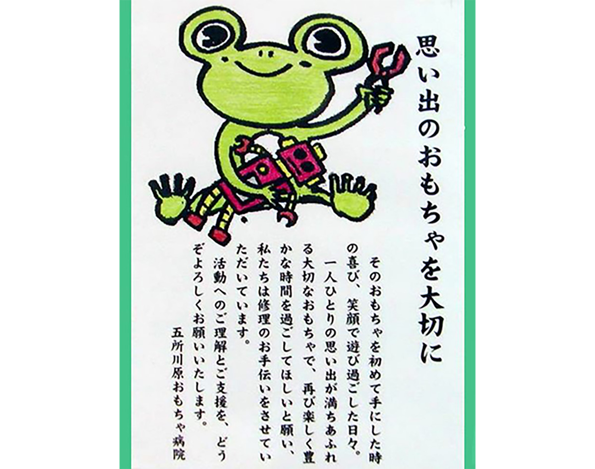 五所川原おもちゃ病院