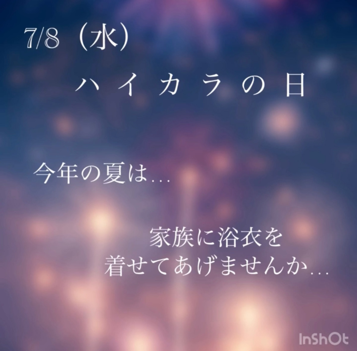 7/8（水）ハイカラの日