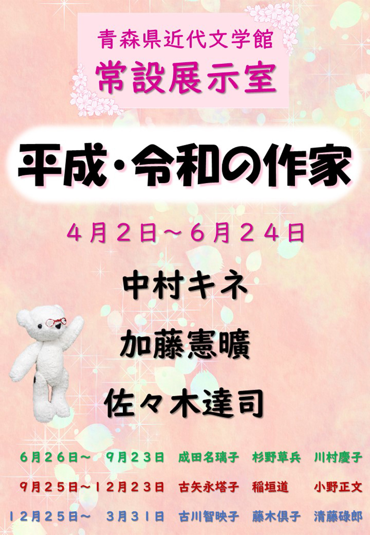 平成・令和の作家 第１期