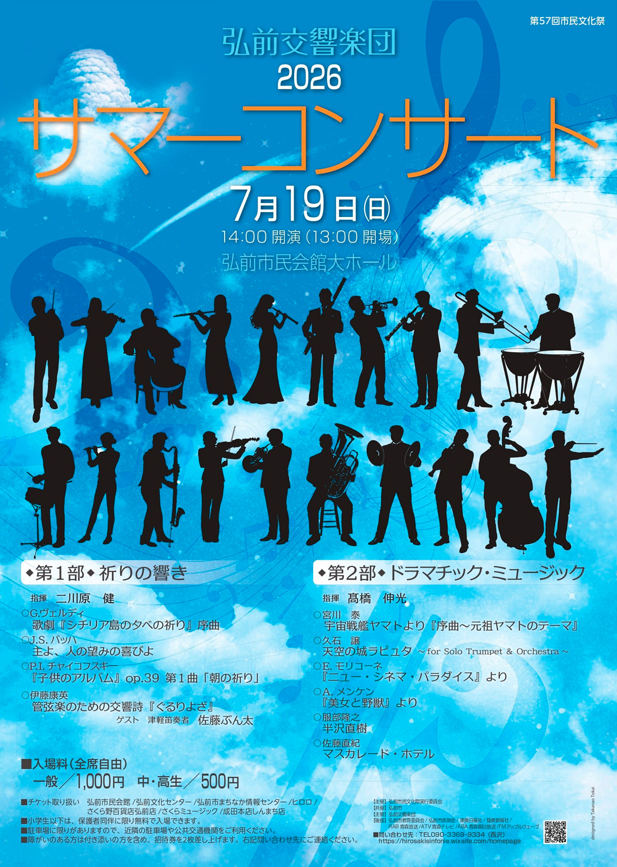 弘前交響楽団2026サマーコンサート