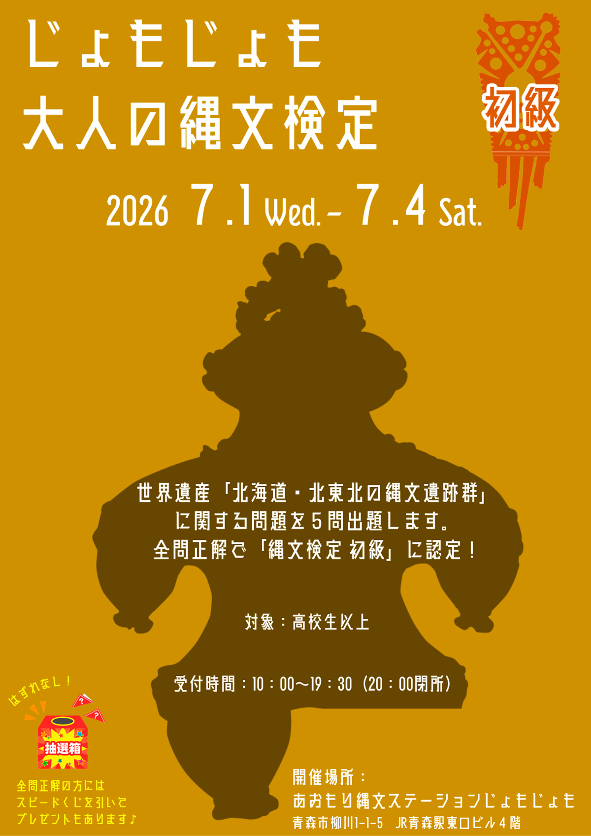 じょもじょも大人の縄文検定初級