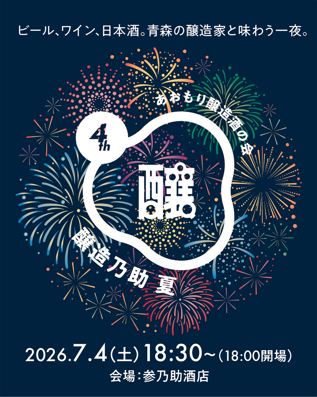 醸造乃助夏