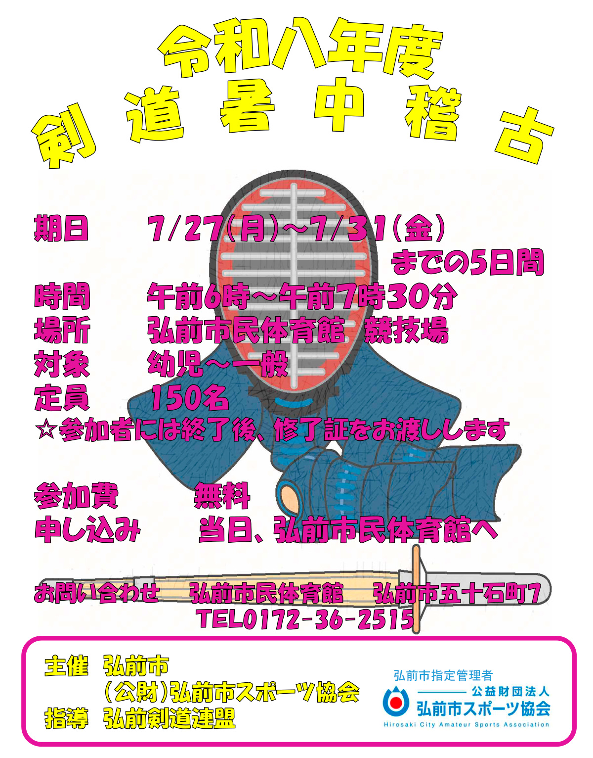令和8年度剣道暑中稽古