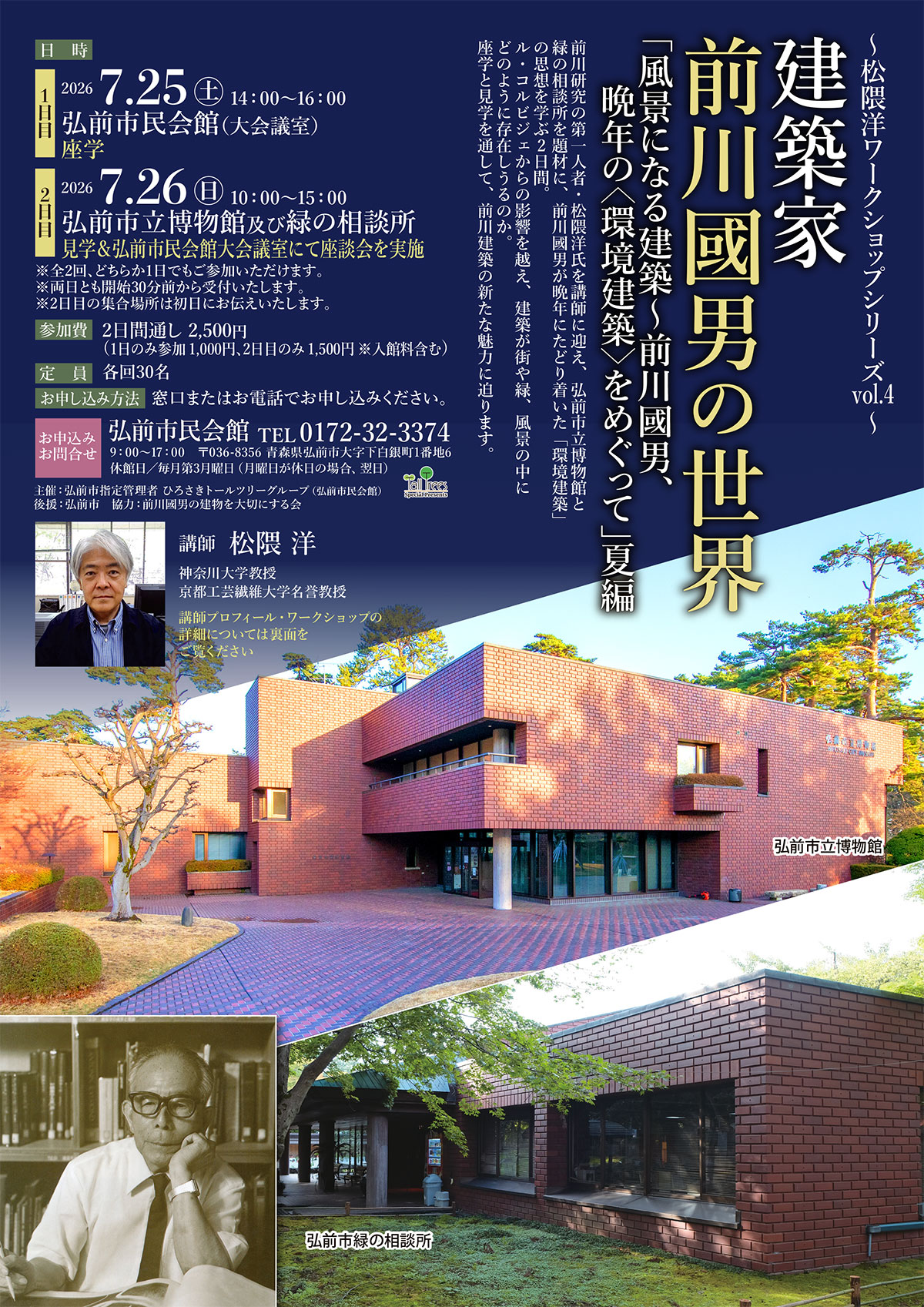 建築家前川國男の世界「風景になる建築~前川國男、晩年の<環境建築>をめぐって」夏編