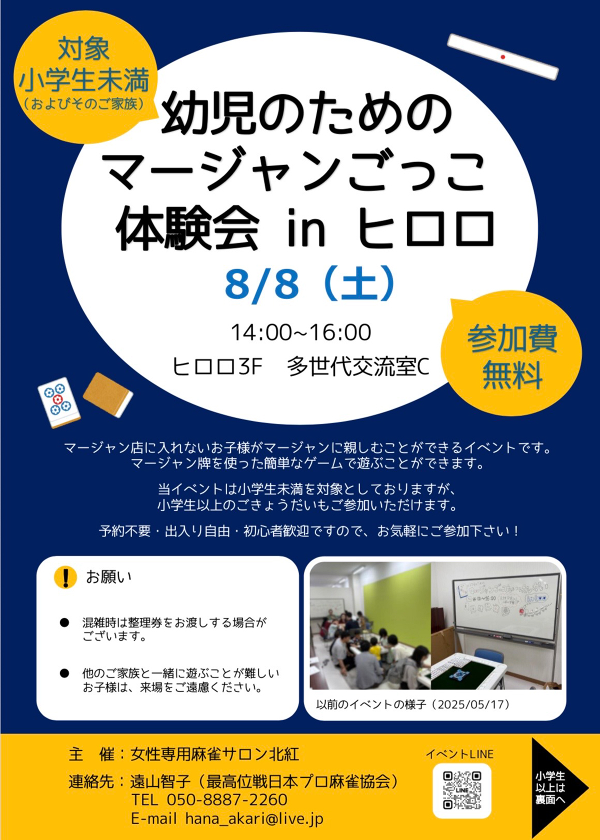 幼児のためのマージャンごっこ体験会