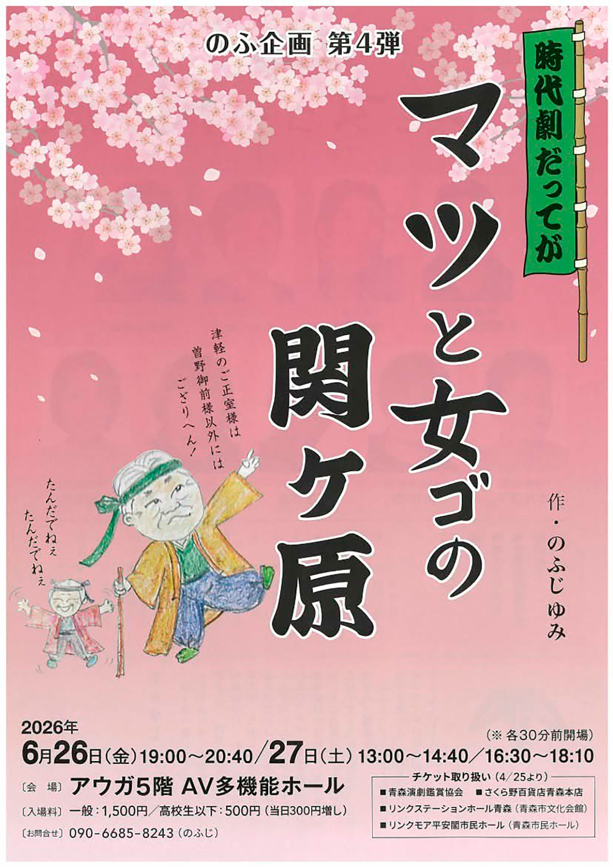 時代劇だってが マツと女ゴの関ケ原