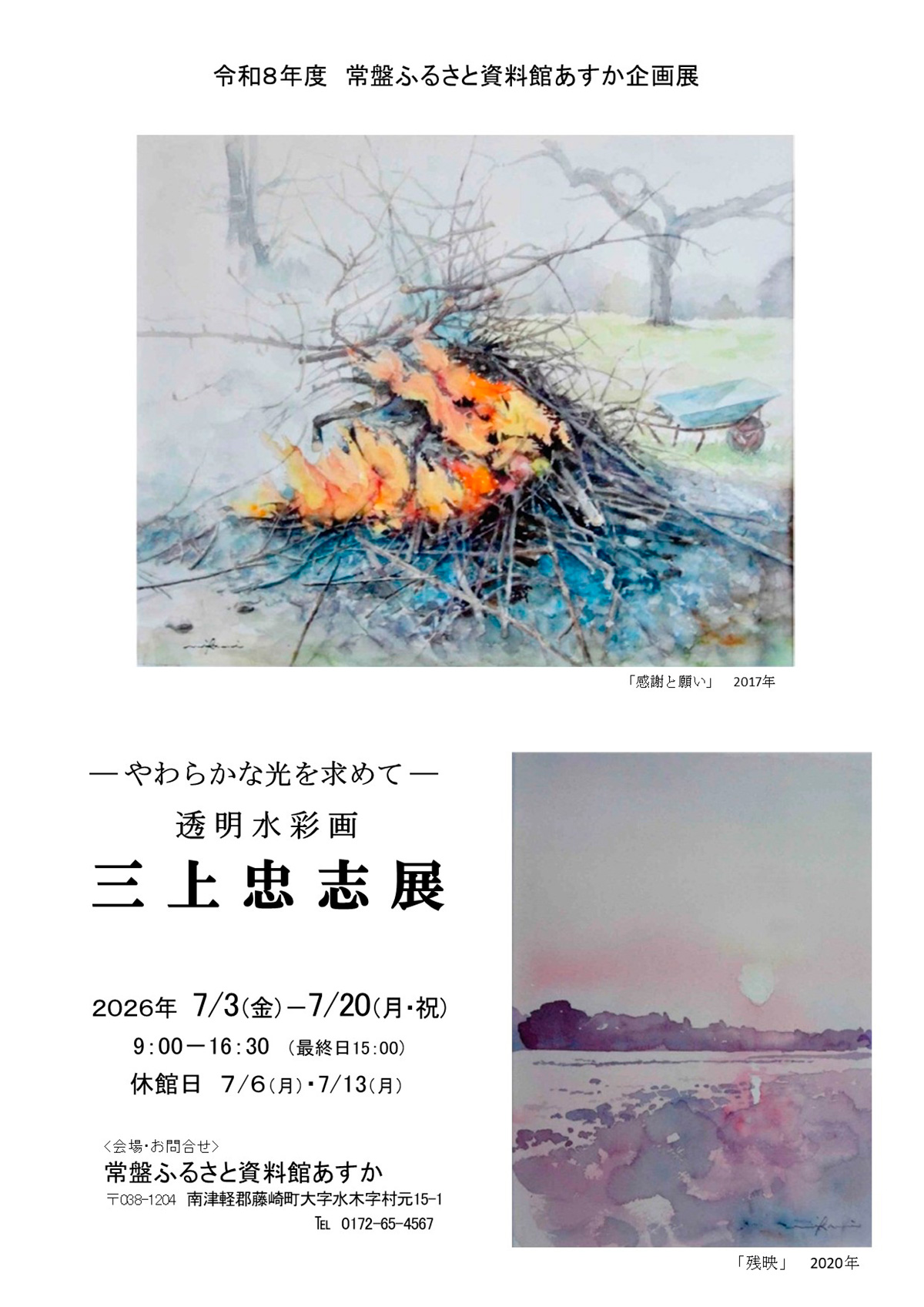 企画展　－やわらかな光を求めて－透明水彩画　三上忠志展