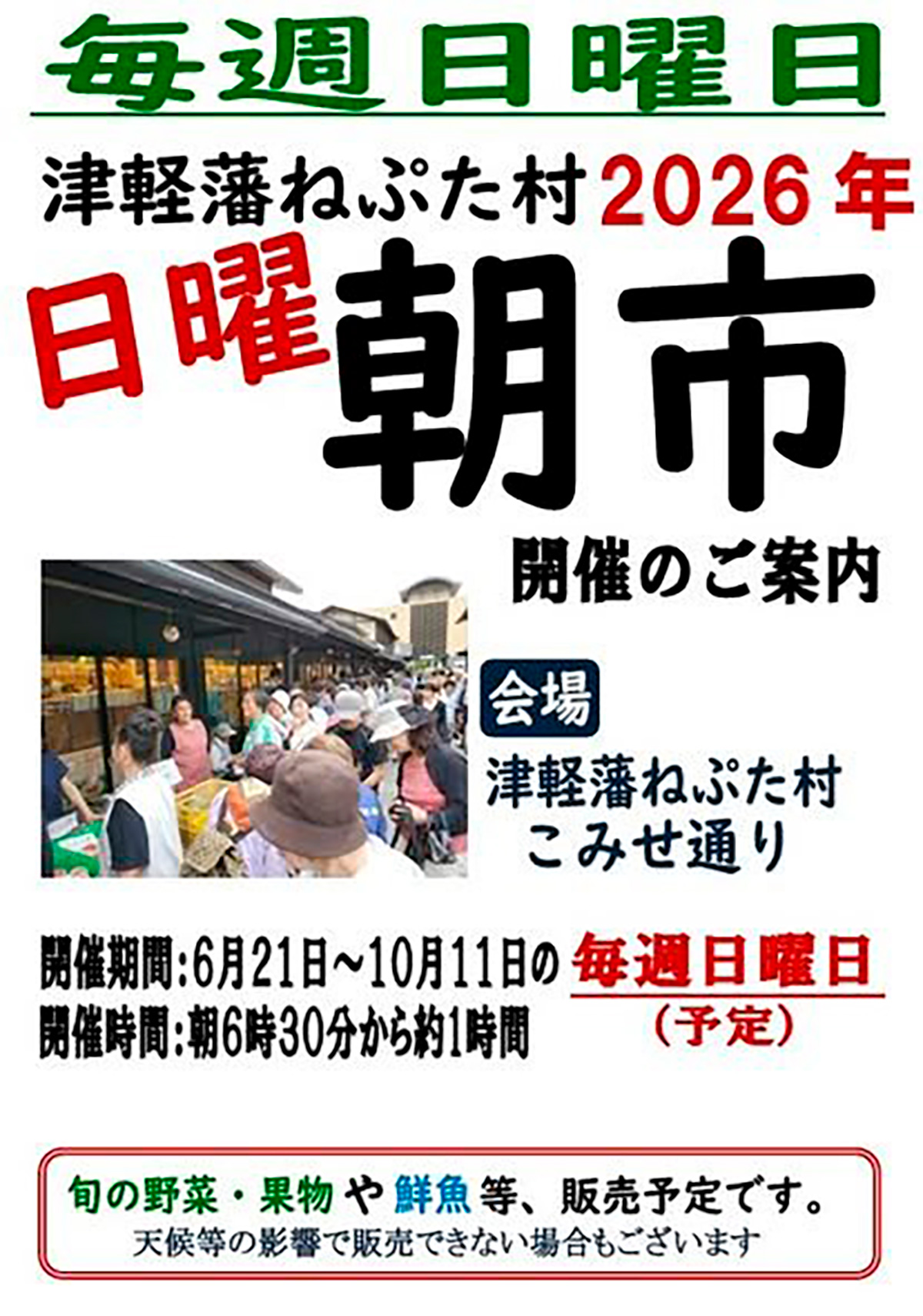 津軽藩ねぷた村　日曜朝市