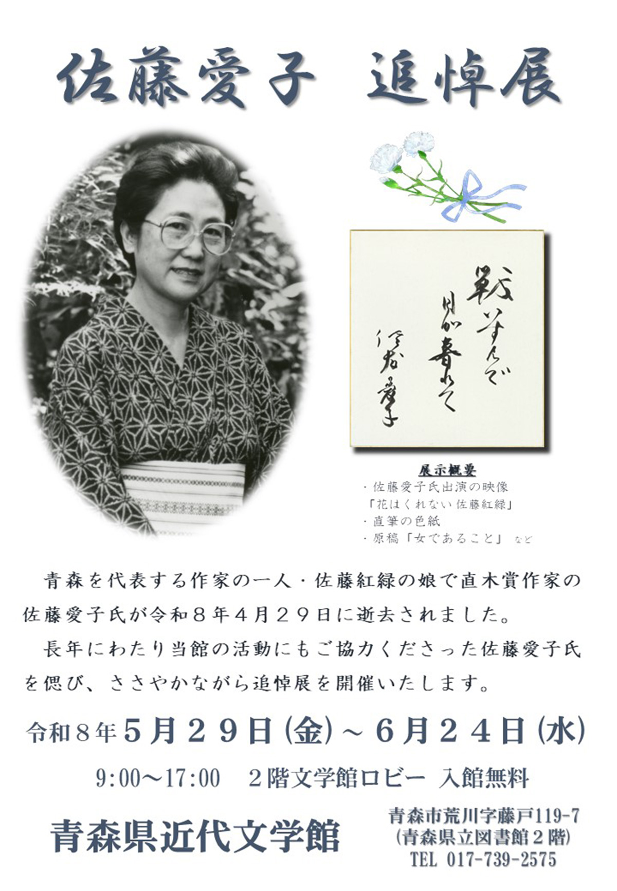 佐藤愛子 追悼展