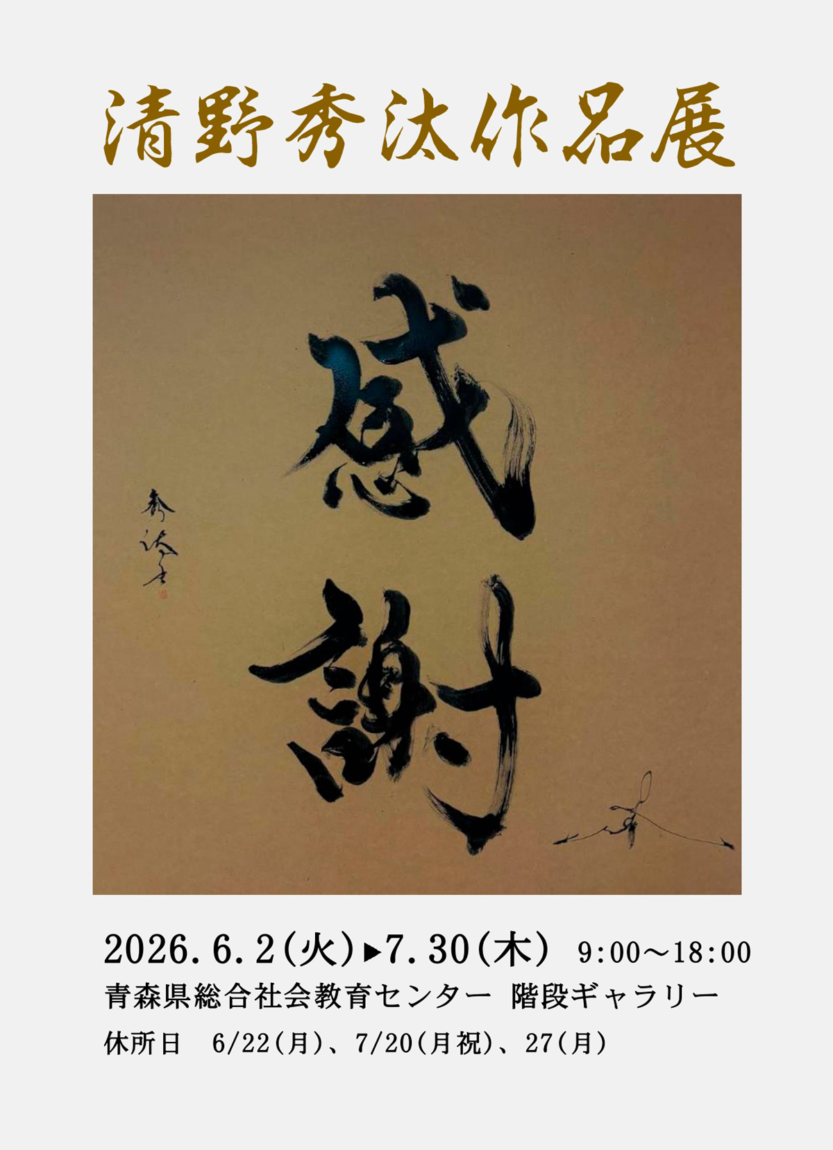 清野秀汰作品展～感謝～