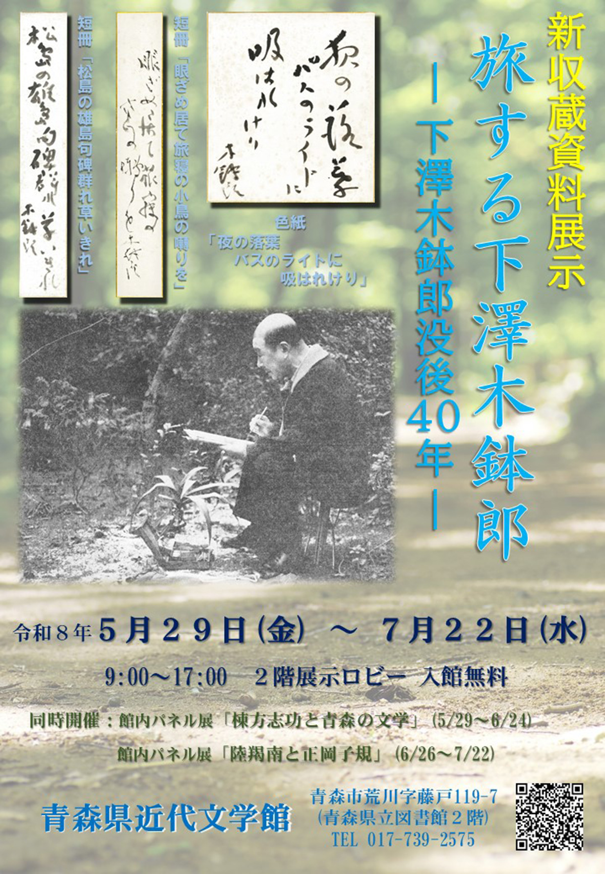 旅する下澤木鉢郎 －下澤木鉢郎没後40年－