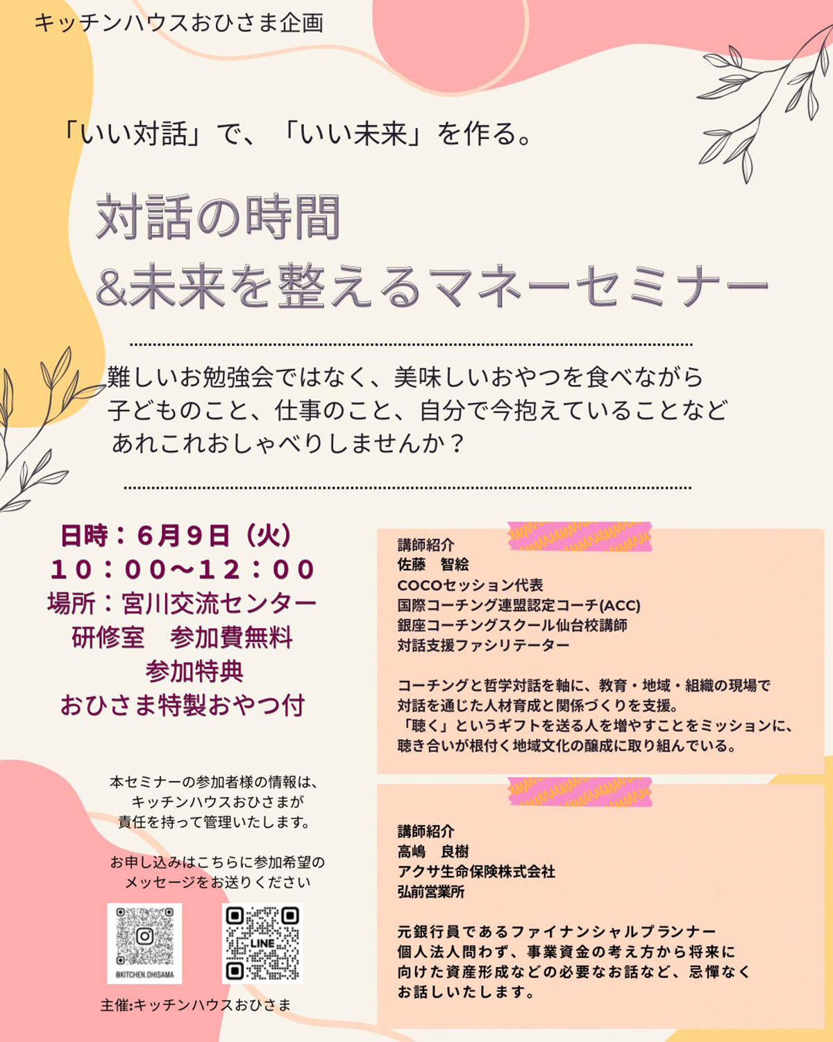 【参加費無料・特製おやつ付】対話の時間＆未来を整えるマネーセミナー