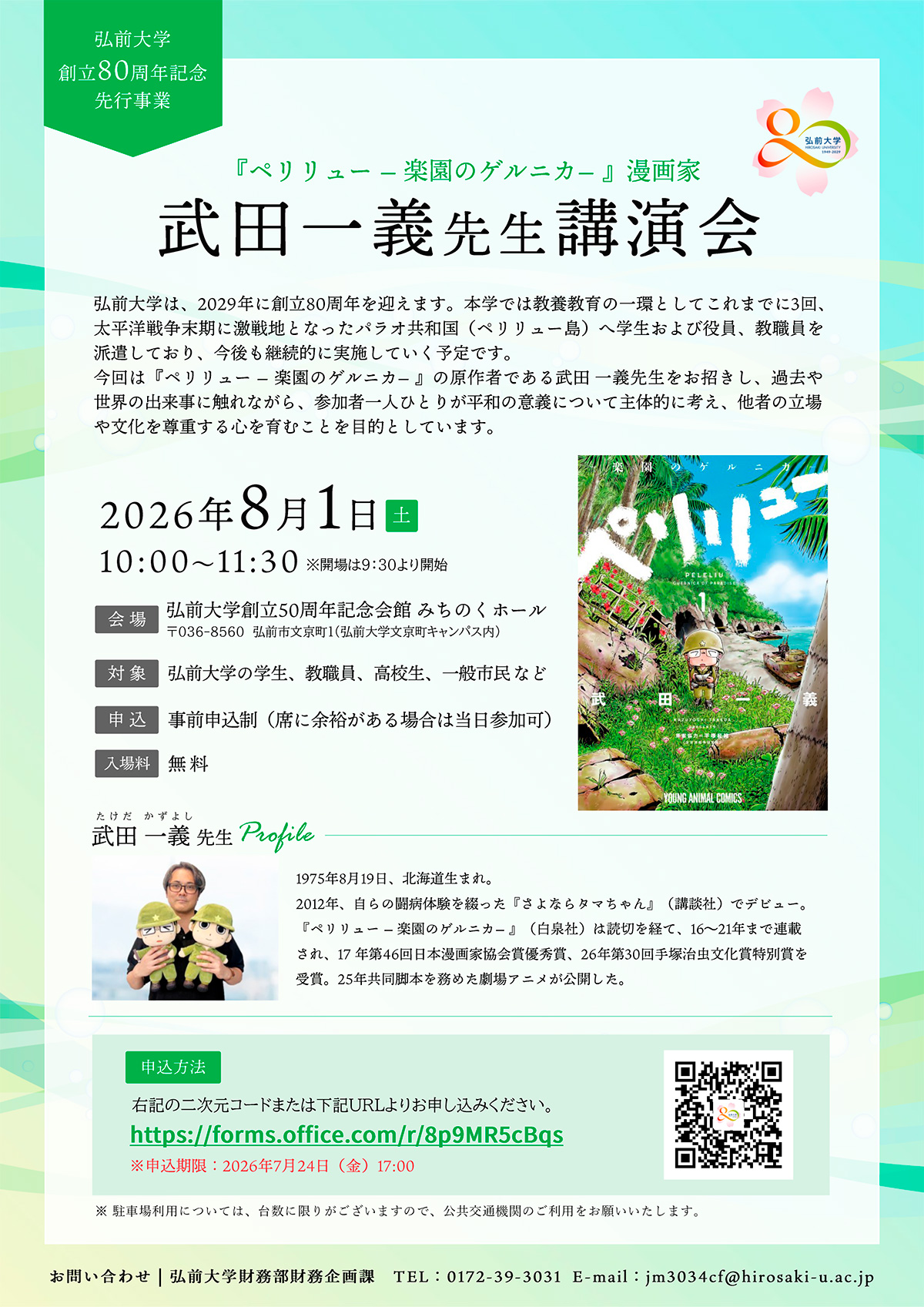 弘前大学創立80周年記念先行事業 漫画家 武田一義先生 講演会