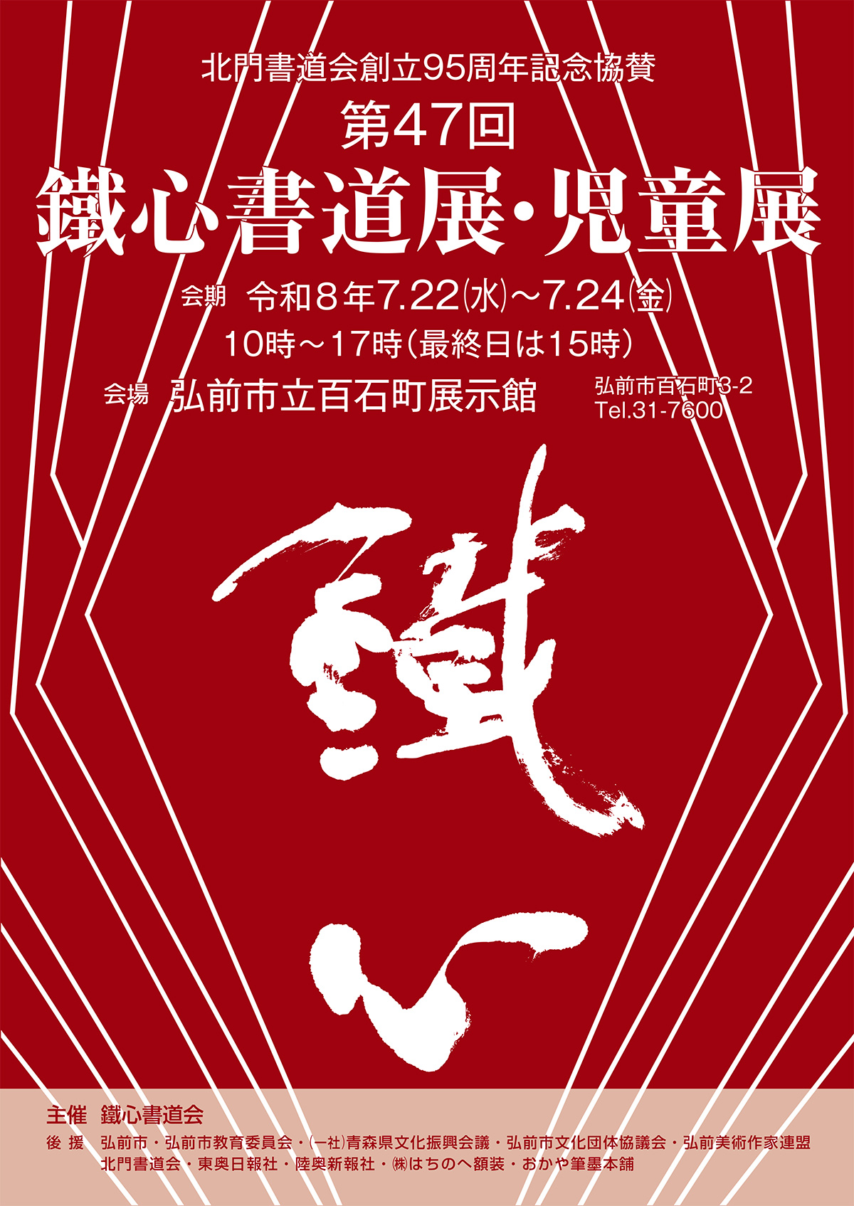 第47回 鐵心書道展・児童展