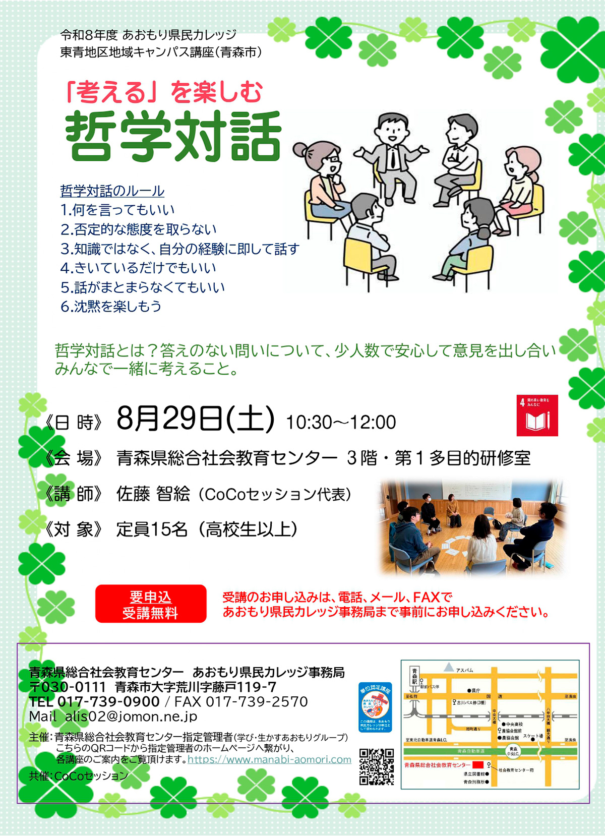 あおもり県民カレッジ講座 「考える」を楽しむ哲学対話