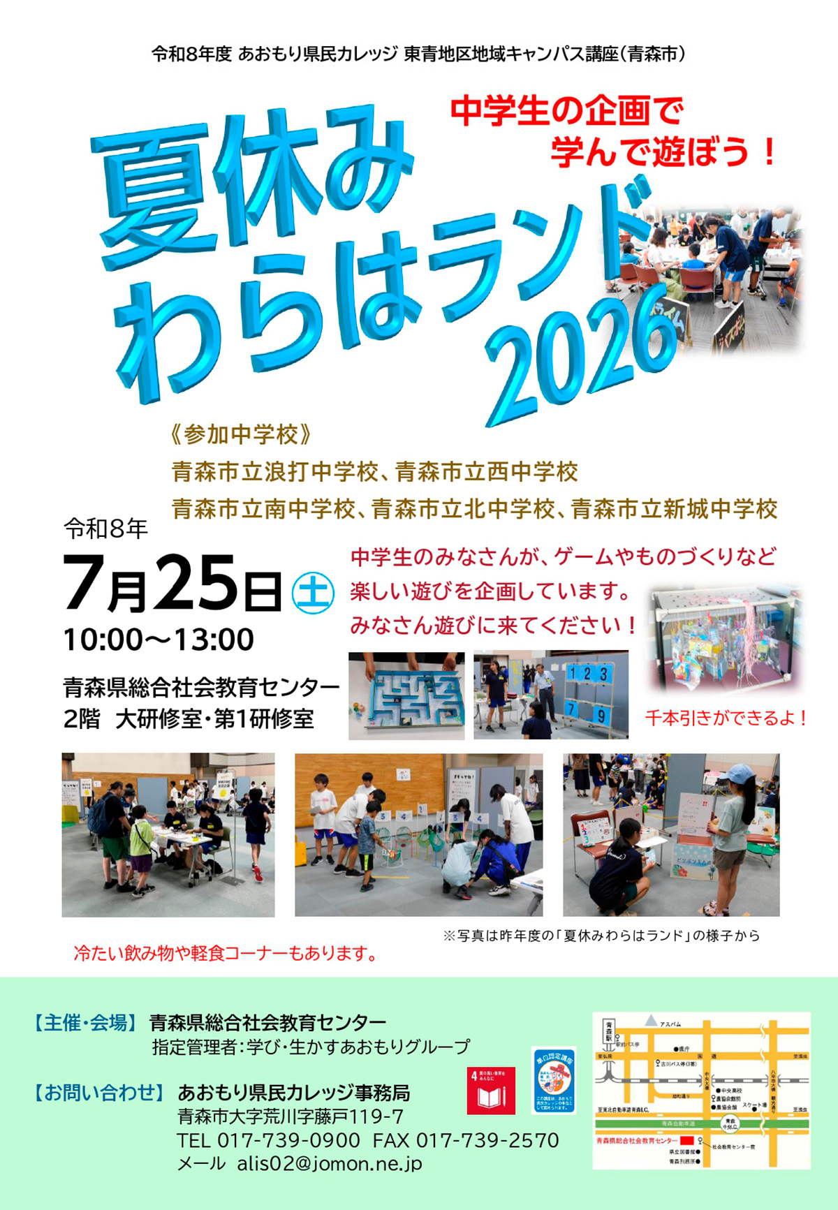 あおもり県民カレッジ　夏休み“わらはランド2026”