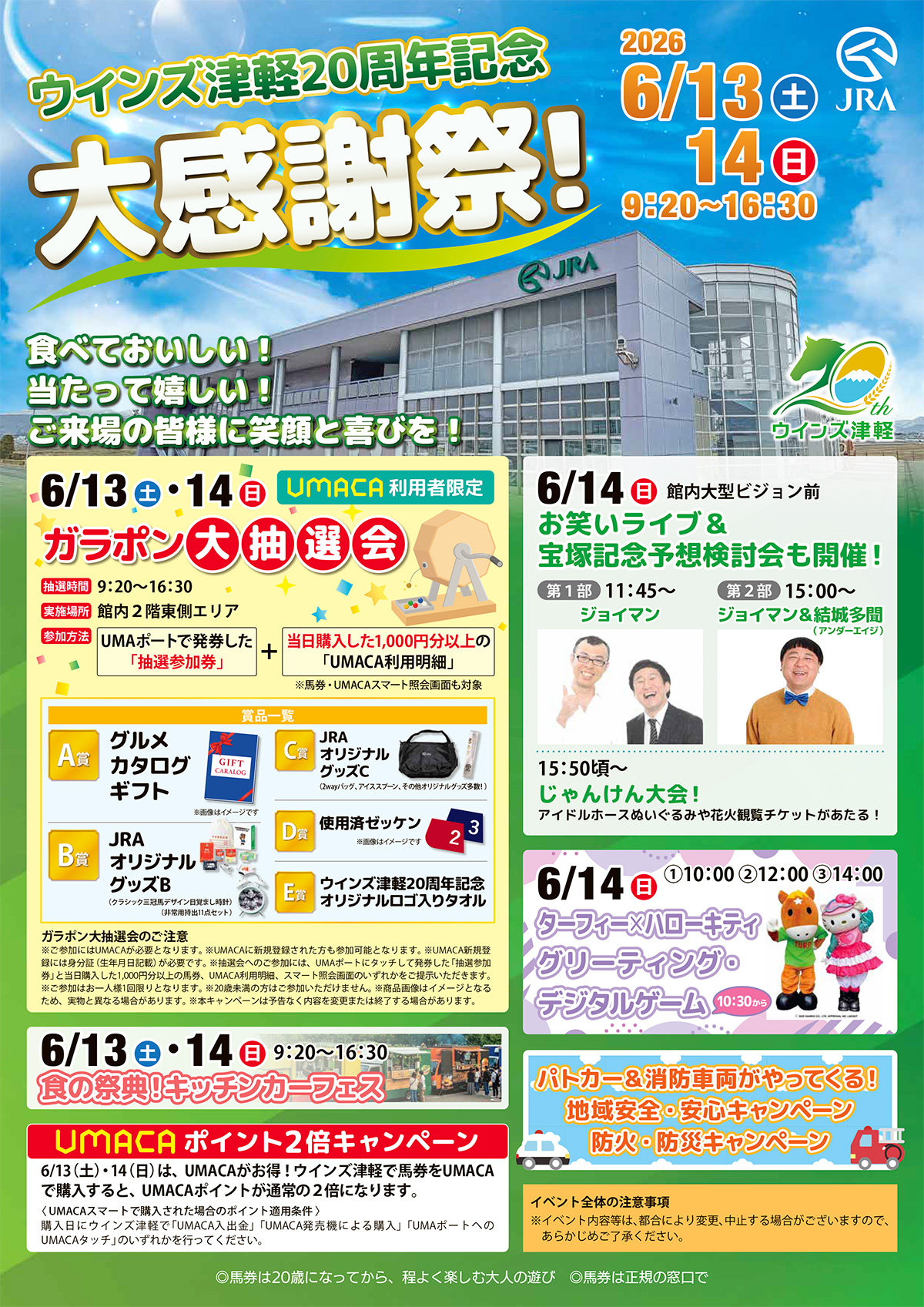 ウインズ津軽20周年記念大感謝祭！