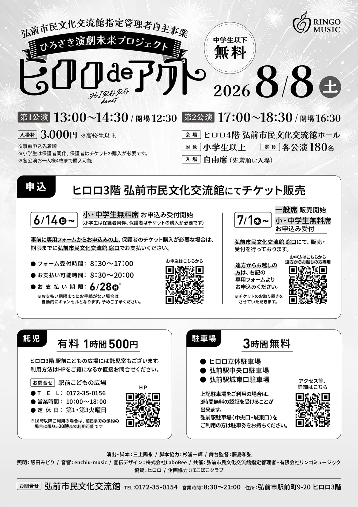 ひろさき演劇未来プロジェクト ヒロロdeアクト