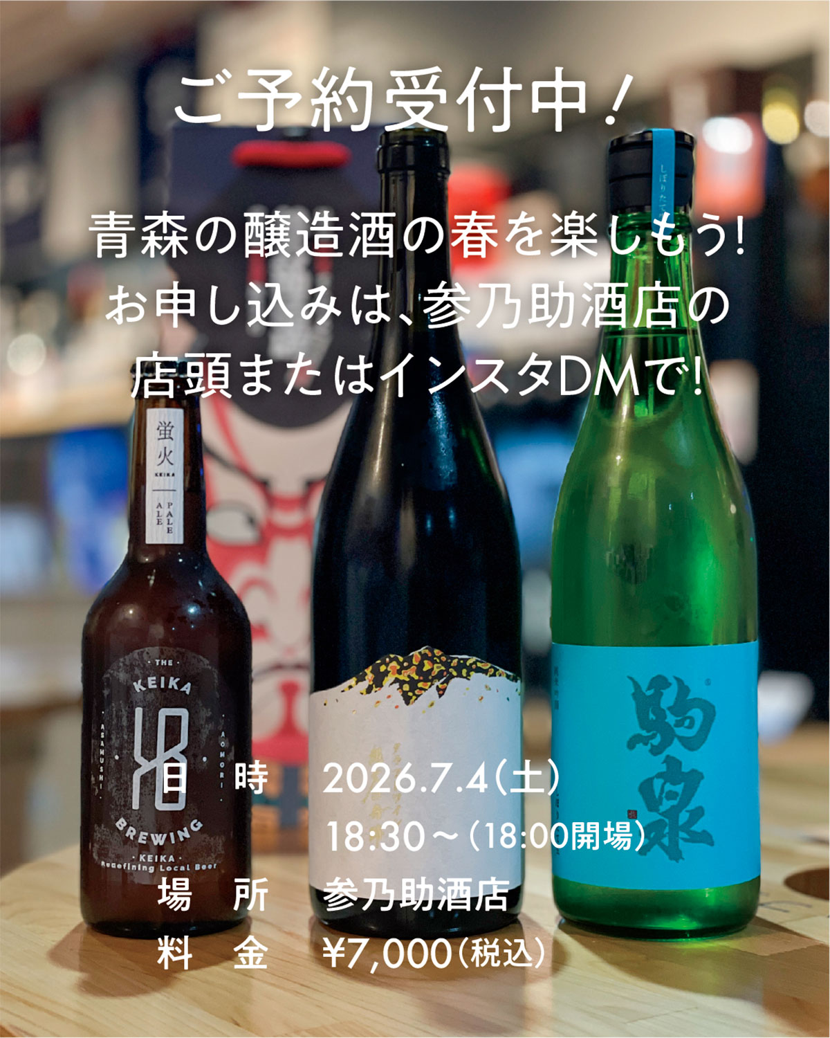 醸造乃助夏