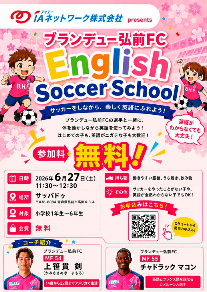 IAネットワーク株式会社 presents「ブランデュー弘前FC English Soccer School」開催