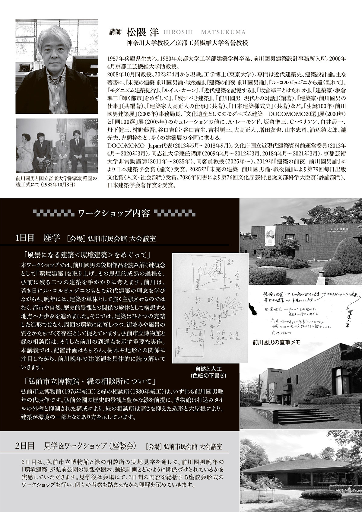 建築家前川國男の世界「風景になる建築~前川國男、晩年の<環境建築>をめぐって」夏編