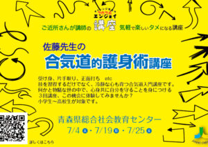 佐藤先生の　合気道的護身術講座　〜争わない武道で身を守る〜