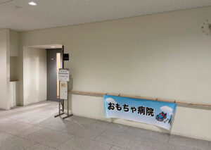 青森おもちゃ病院