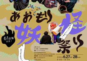 あおもり妖怪祭り
