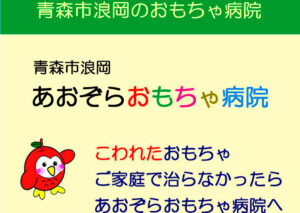 あおぞらおもちゃ病院