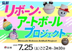 弘前リボーン・アートボールプロジェクト
