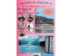 atomギターサークルコンサート